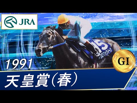 1991 Emperor's Cup (Spring) (GI) | Mejiro McQueen | JRA Official