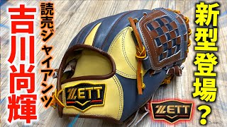 巨人.吉川尚輝選手モデルのグラブを発見一体どんな特徴があるの
