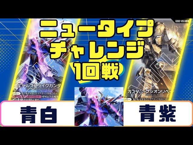 Gundam Card] Newtype Challenge Semi-Finals White-Green vs. White