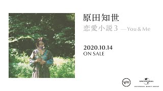 恋愛小説3～You & Me [初回限定盤] [SHM-CD][CD] - 原田知世