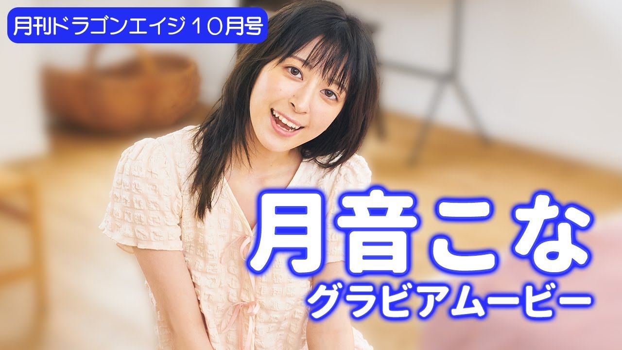 グラビア】清楚でエレガントな月音こな…♡ちょっぴり色っぽい肩出しに