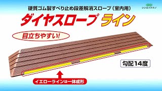 ダイヤスロープ FRP （DSF70） | シンエイテクノ株式会社