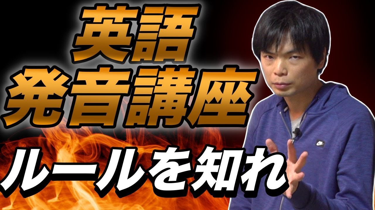 英語発音講座総集編【音の出し方とルールを覚えろ！】 - YouTube