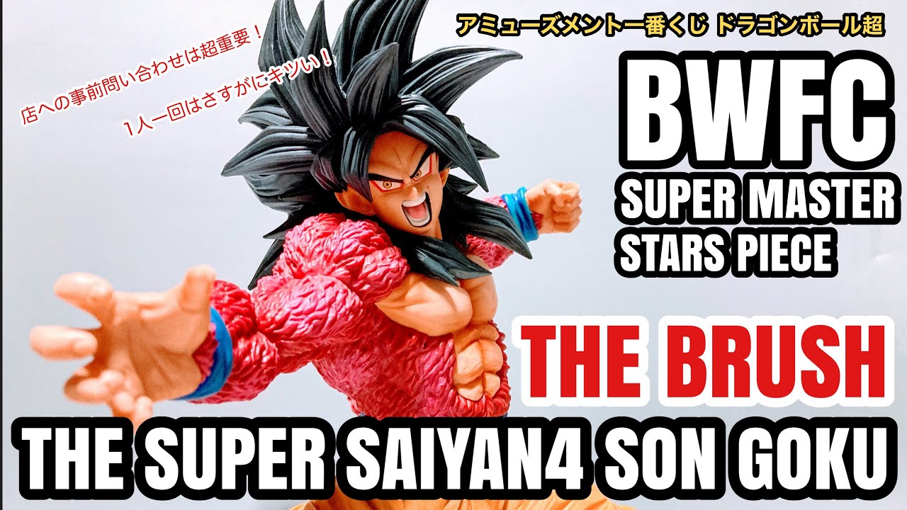 アミューズメント一番くじ ドラゴンボール超 BWFC SUPER MASTER STARS