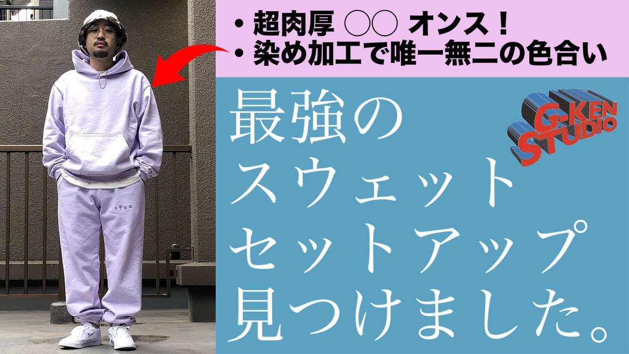 最強のスウェットセットアップ見つけました！-G-KEN STUDIO Vol.31