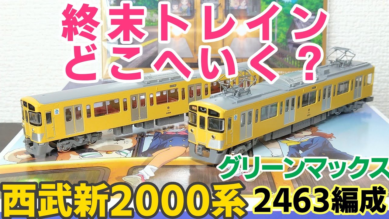 開封】グリーンマックス 西武新2000系 終末トレインどこへいく？ 2463