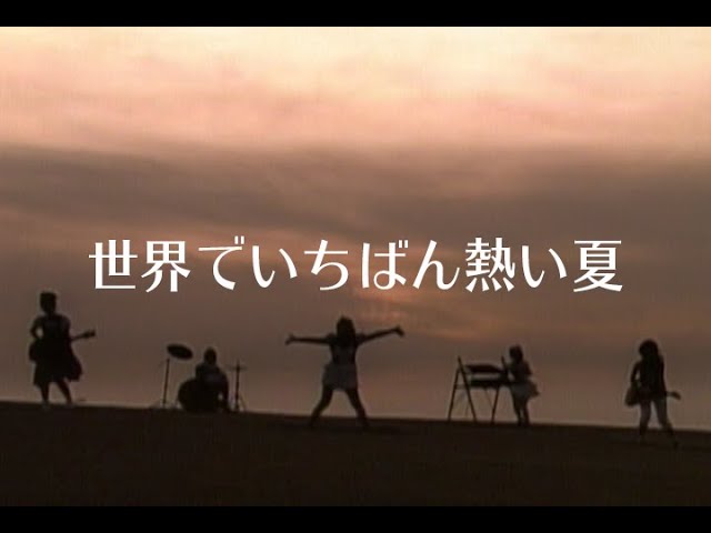プリンセス プリンセス 『世界でいちばん熱い夏』 - YouTube