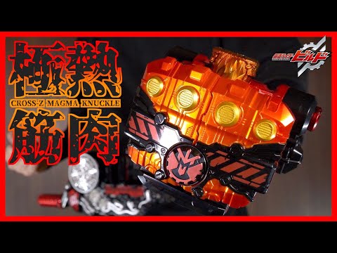 2018年発売】極熱筋肉！DXクローズマグマナックル！アチャチャチャ