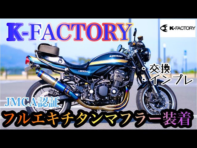 Z900RS】K-FACTORY CLR-R+ フルエキチタンマフラー装着！ 交換