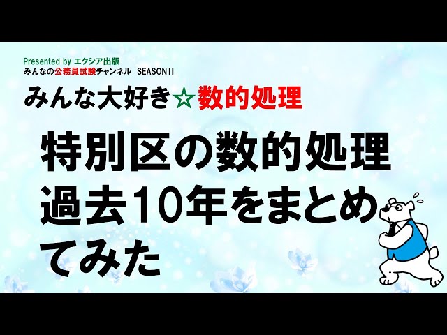 特別区の数的処理過去10年をまとめてみた〉【みんな大好き☆数的処理