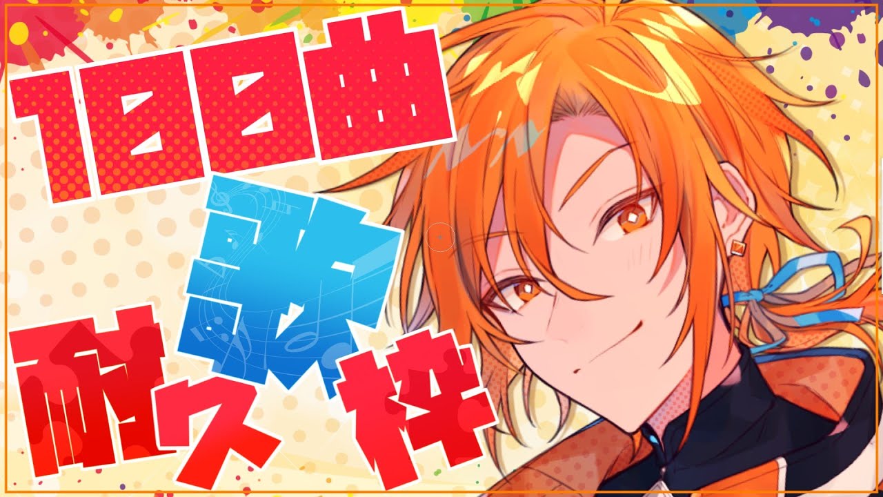 フルコーラス耐久歌枠】100曲歌うまで終われまてん！！【星乃歌カズ