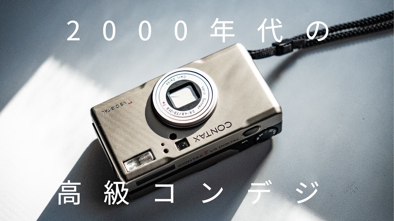CONTAX TVS DIGITAL で撮るPOVと操作感 街角スチル＃24 - YouTube