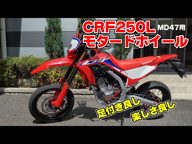 MD47型CRF250L/RALLYをモタード化 - YouTube