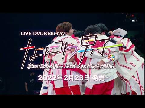 なにわ男子 First Arena Tour 2021 #なにわ男子しか勝たん [TV-SPOT
