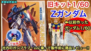 Zガンダム1/60旧キット組み立て前にレビュー!! 以前作ったガンダムを