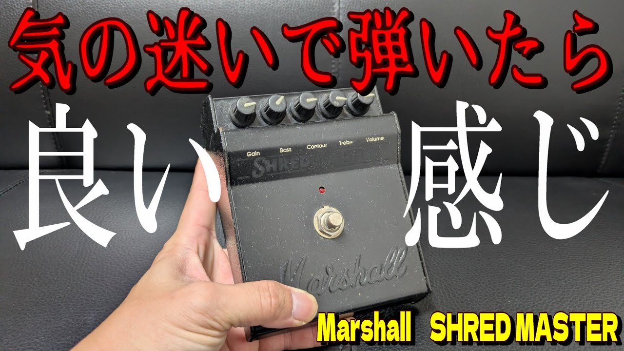 気の迷い＞Marshall SHRED MASTERをバンドの練習に持って行ったら