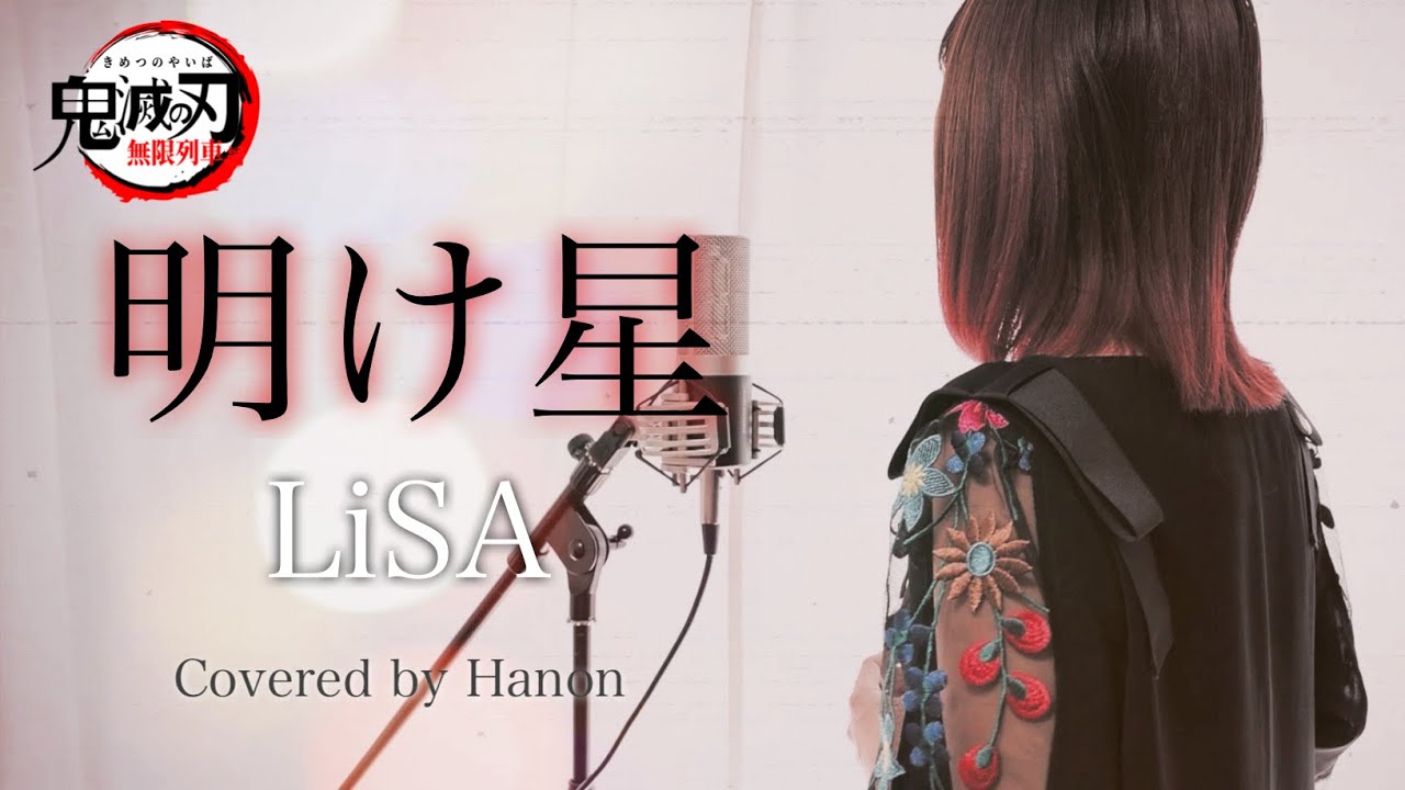 鬼滅の刃-無限列車編-OP』明け星／LiSA【Covered by Hanon】（Akeboshi