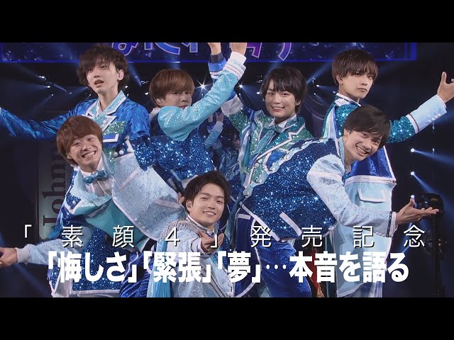 なにわ男子【ジャニーズJr.ライブ＆ドキュメントDVD「素顔4」発売記念
