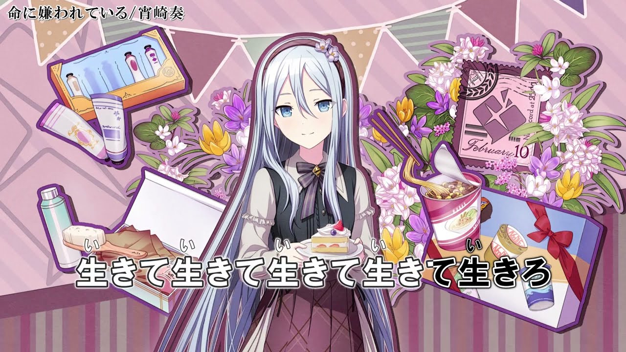 命に嫌われている」【カラオケ字幕】「宵崎奏(CV:楠木ともり