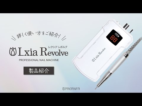 プリジェル】レクシアレボルブ製品紹介動画 プリアンファ公式 - YouTube