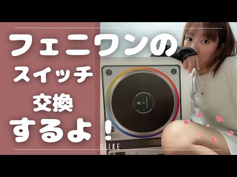 PHOENIXWAN+ LMT】マイクロスイッチ交換するよ。│音ゲー│日常Vlog