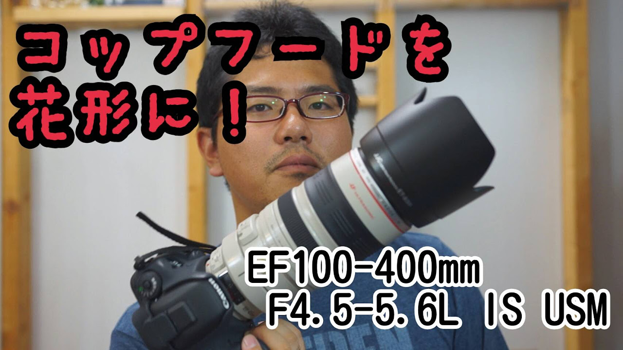 キヤノン旧100-400コップフードを花形にフードに！ - YouTube