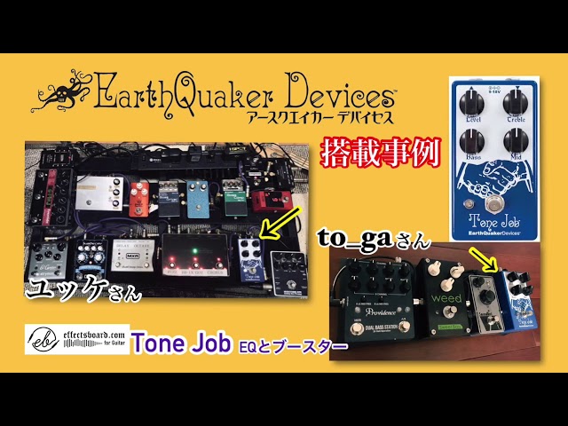 EQD搭載事例⑴ Tone Job・イコライザー＆ブースター♪【Vol.640エフェ