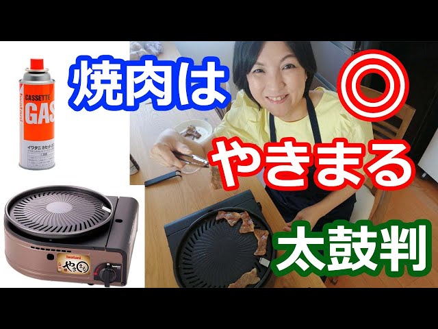 Yakimaru (Iwatani CB-SLG-1) Review! Yakiniku is recommended