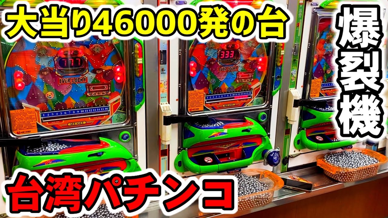 台湾】大当り46000発搭載の裏物アレパチの出玉火力がヤバい［パチンコ