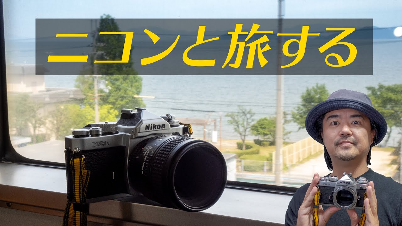 Nikon FM3A と湖畔の車窓風景を愛でる旅 ニコン最後のMFフィルム一眼