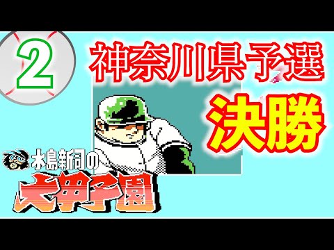 水島新司の大甲子園】#2 ドカベン山田が大活躍！ 神奈川県予選決勝 対
