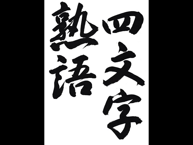 書道・習字・書写のお手本 「四文字熟語」(e-OTEHON by 書道総研