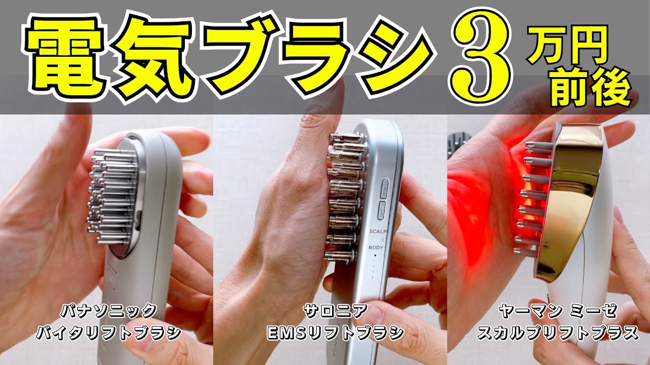 3万円前後で買えるEMS電気ブラシを比較！パナソニックの新作電気ブラシ