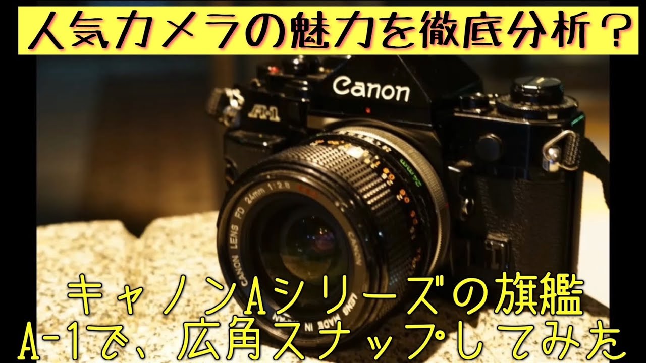 フイルム一眼レフ】今でも人気のキャノンA1の魅力とは？広角スナップし