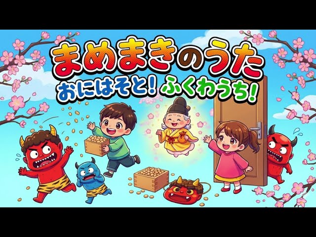 豆まきの歌】節分〜鬼はそと福はうち〜 - YouTube