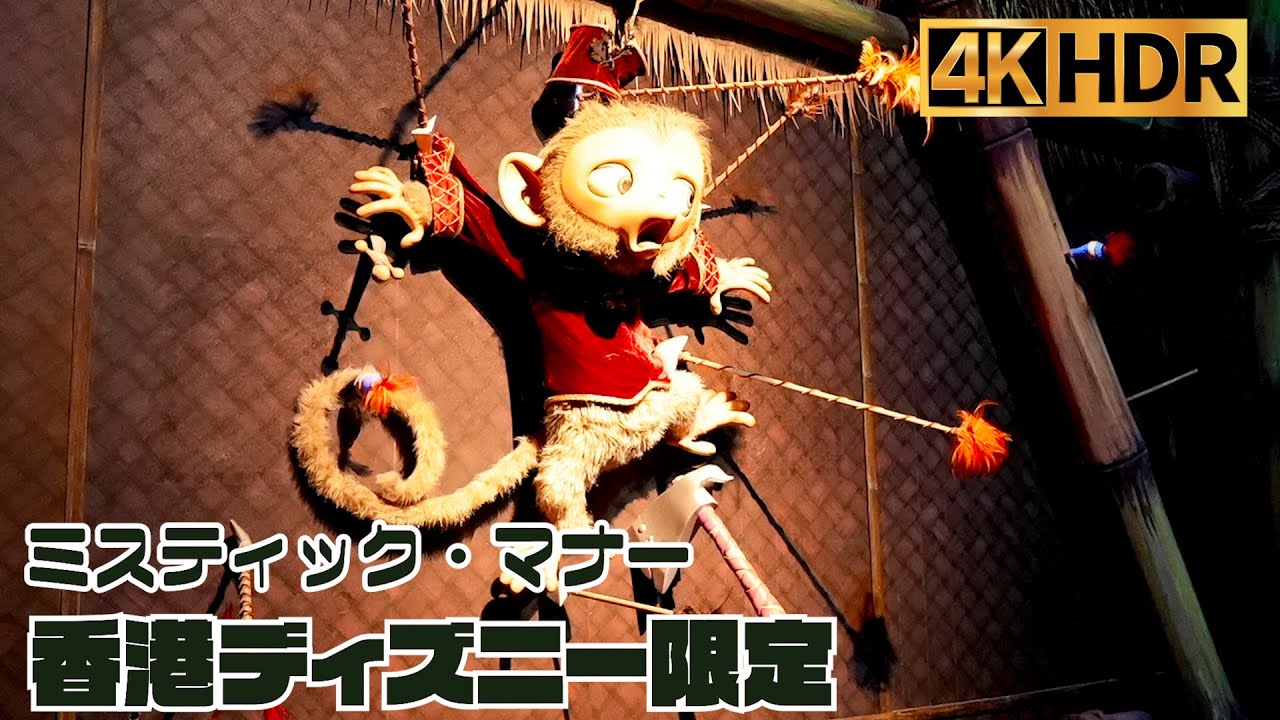 高画質】香港ディズニー 限定アトラクション ｜ ミスティックマナー