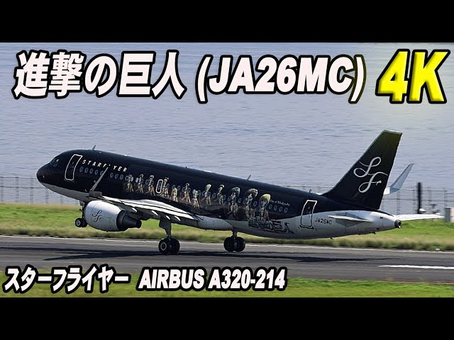 進撃の巨人 (JA26MC) スターフライヤー Airbus A320-214 羽田空港
