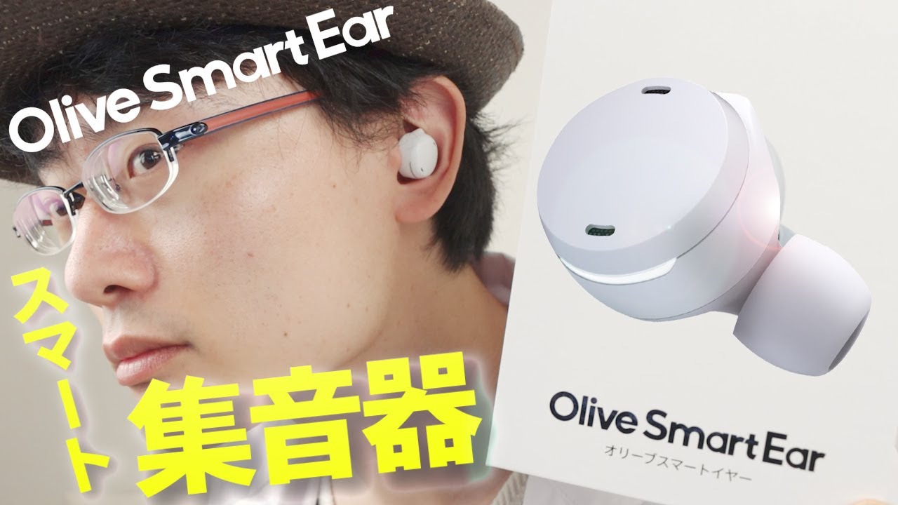 商品レビュー】補聴器でもない、集音器 でもない スマート集音器