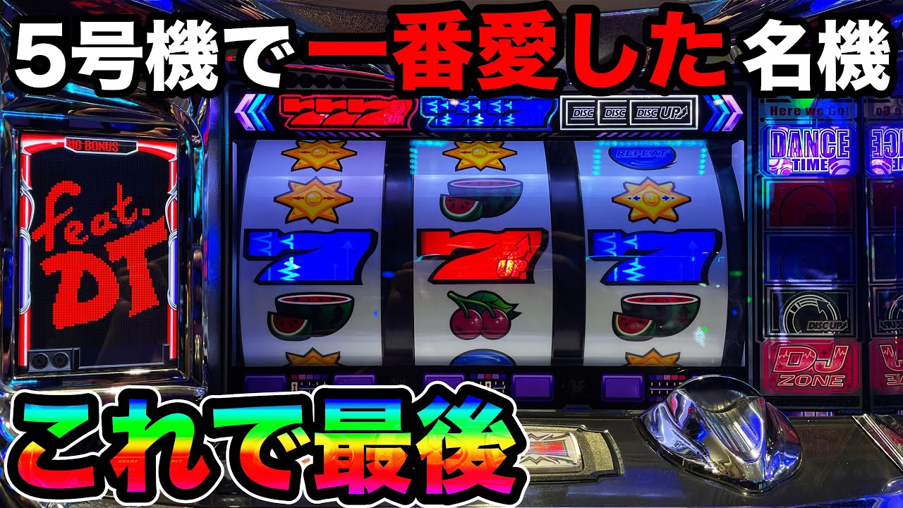 5号機ディスクアップ】撤去直前に投資気にせず打ったら大変なことに