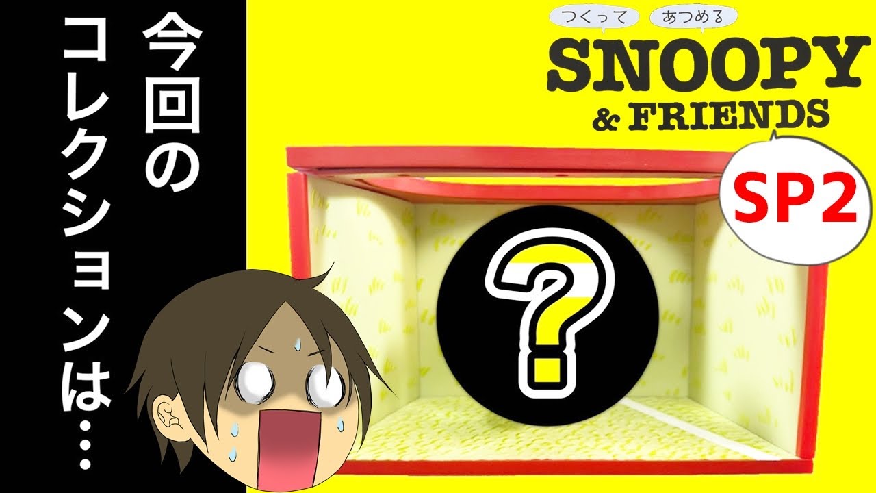 デアゴスティーニ】つくって あつめる スヌーピー＆フレンズスペシャル