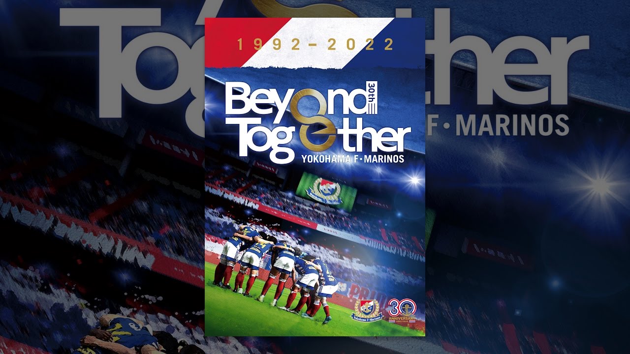 横浜F・マリノス クラブ創設30周年記念ドキュメンタリー Beyond