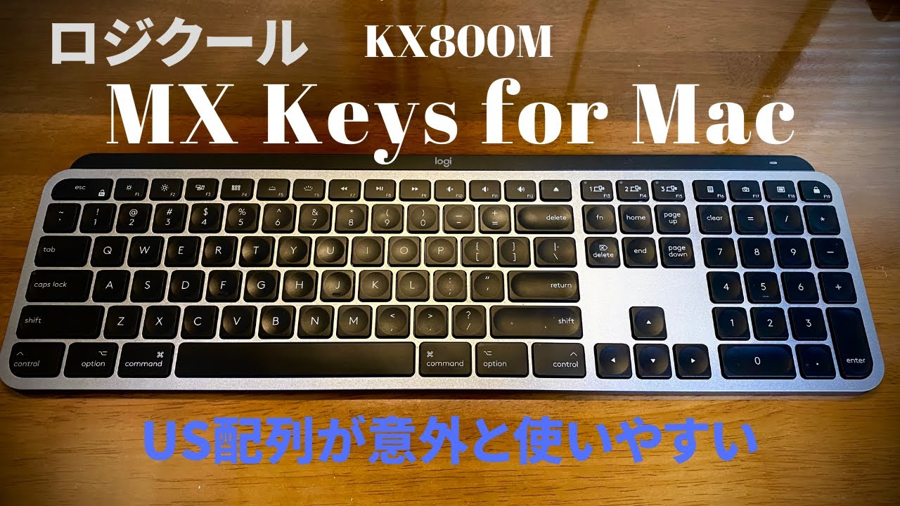 ロジクール【MX Keys for Mac】US配列モデルを使ってみて分かった
