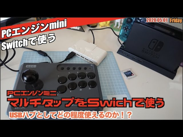 PCE】PCエンジンミニのマルチタップをSwitchで使う - YouTube