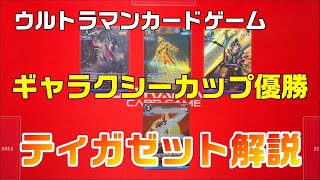 Ultraman Card Game] Winner of the Galaxy Cup! Is Tiga the champion