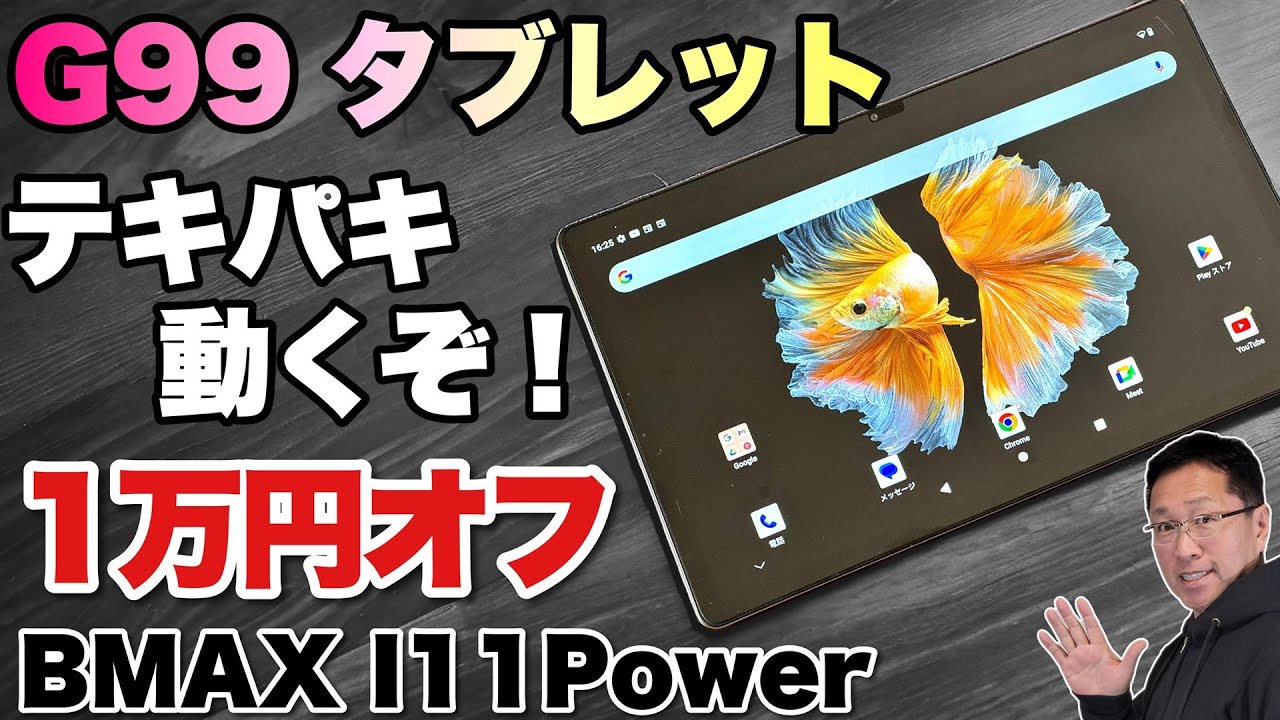 テキパキ動作！】G99を搭載した11インチタブレットが新登場！「BMAX
