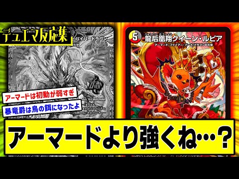 デュエマ】『ファイアーバードの方がアーマードより強くなってないか