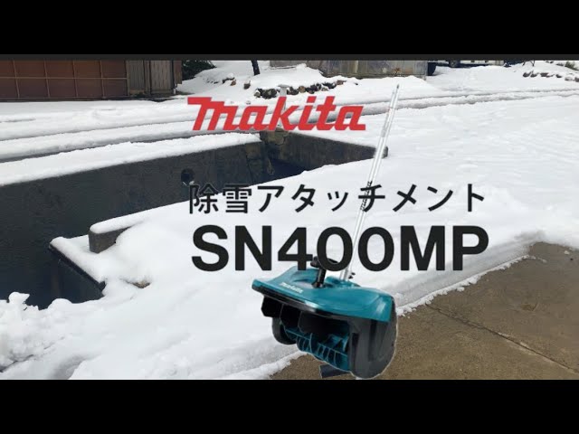 Makita SN400MP 除雪アタッチメント Makita SN400MP 除雪アタッチメント