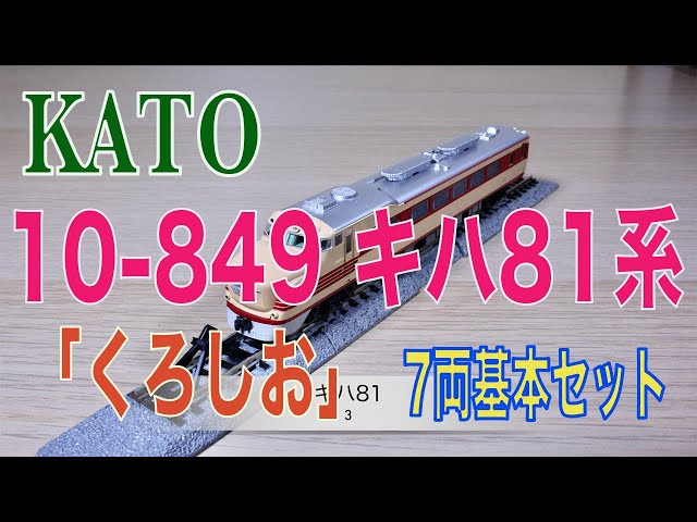 KATO 10 849 キハ81系「くろしお」 - YouTube