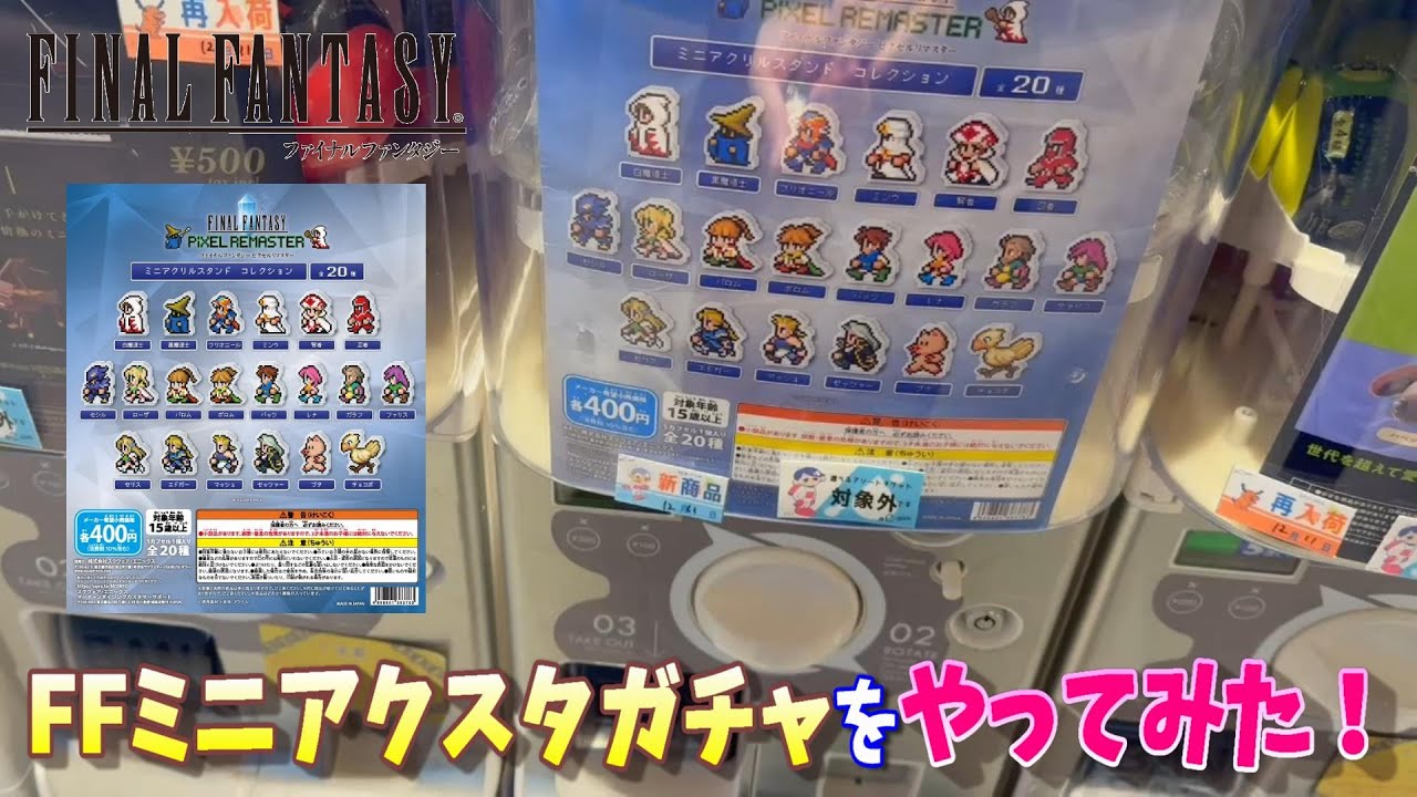 ガシャポン】ファイナルファンタジー ピクセルリマスター ミニアクリル
