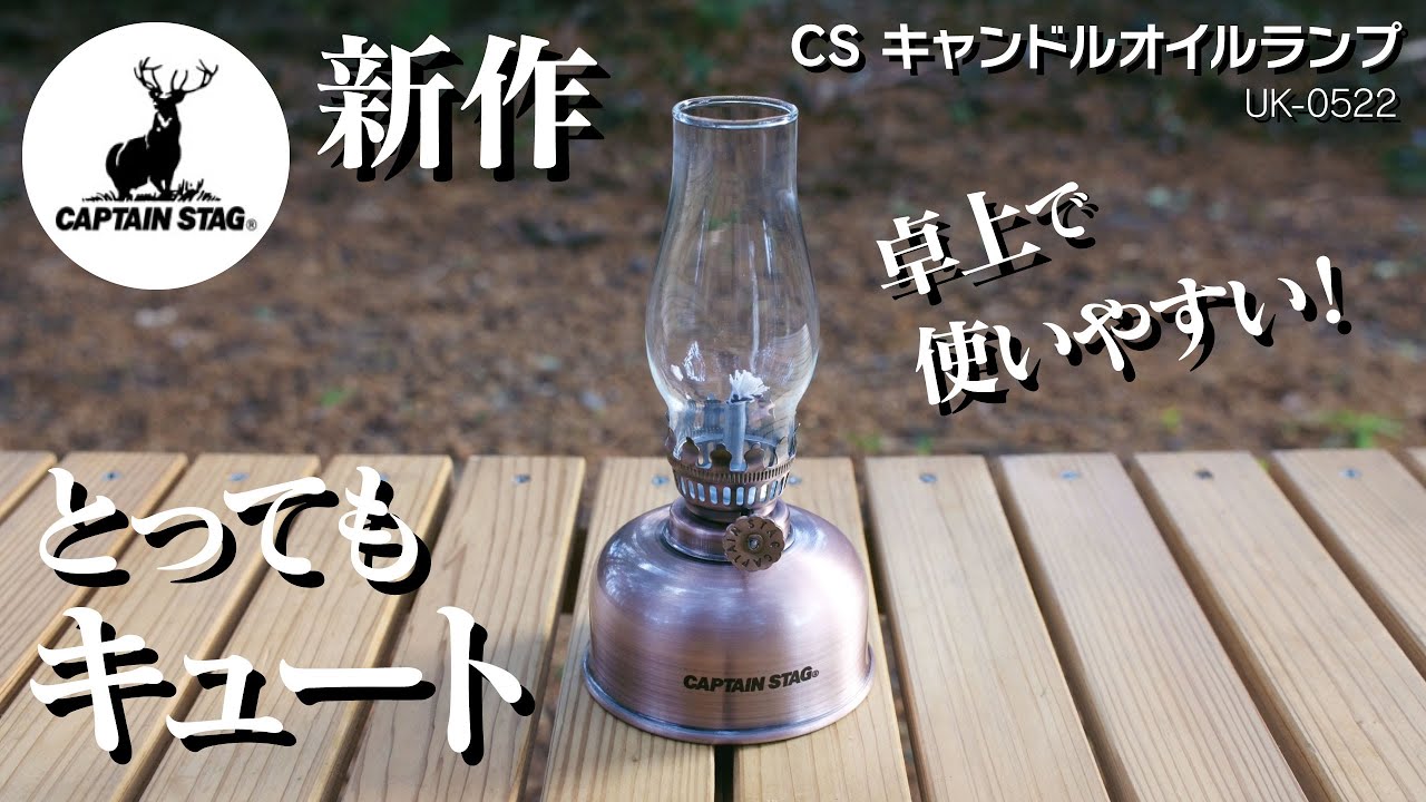鹿番長】の新作「CS キャンドルオイルランプ」を買ってみたら